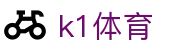 k1体育官网 - 官方体育数据接口平台